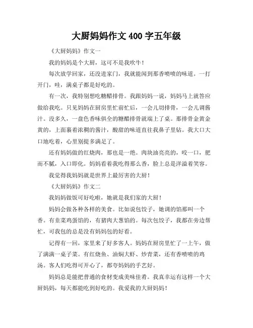 大厨妈妈作文400字五年级