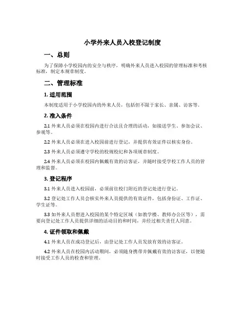 小学外来人员入校登记制度