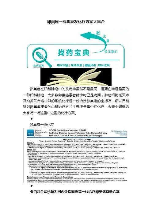 卵巢癌一线和复发化疗方案大集合