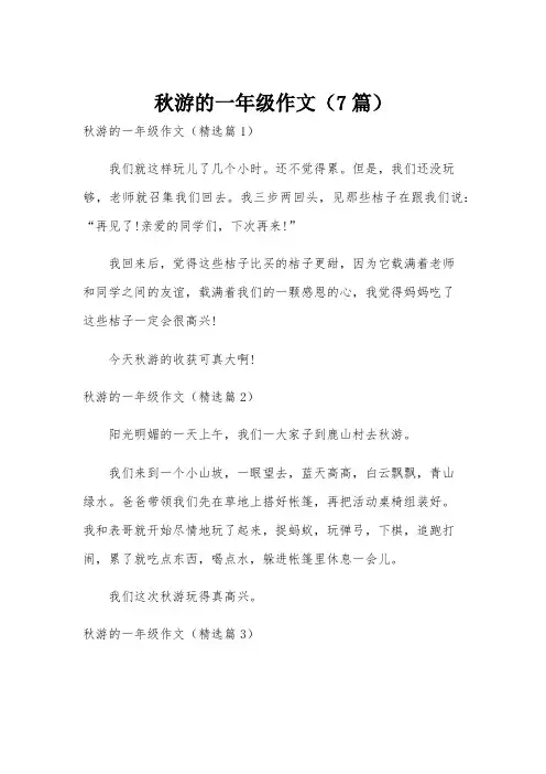 秋游的一年级作文(7篇)