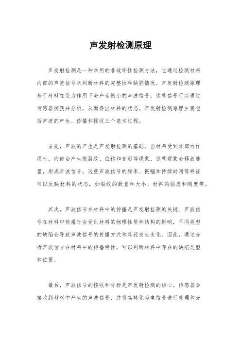 声发射检测原理