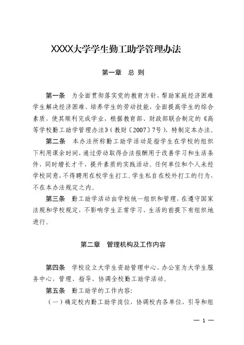 大学学生勤工助学管理办法