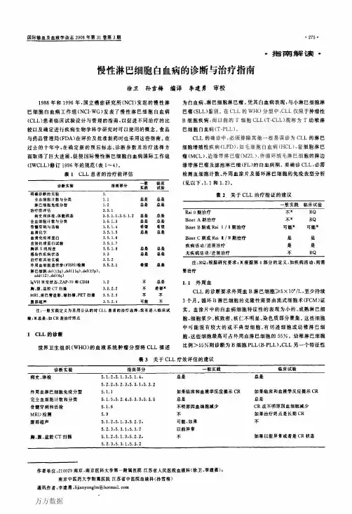 慢性淋巴细胞白血病的诊断与治疗指南