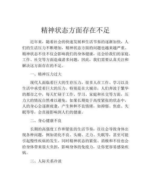 精神状态方面存在不足