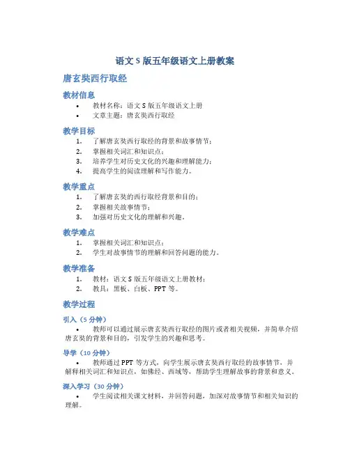 语文S版五年级语文上册教案唐玄奘西行取经