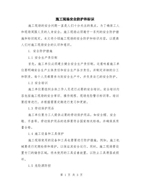 施工现场安全防护和标识