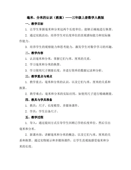 毫米、分米的认识(教案)三年级上册数学人教版