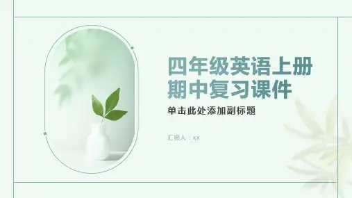四年级英语上册期中复习课件