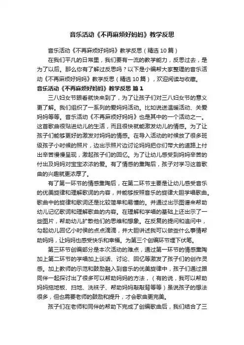 音乐活动《不再麻烦好妈妈》教学反思（精选10篇）