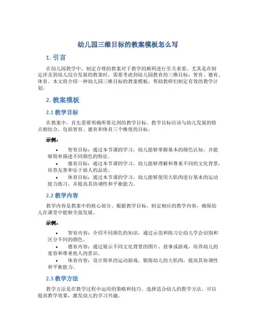 幼儿园三维目标的教案模板怎么写