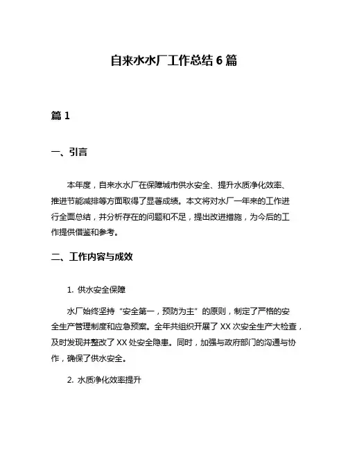 自来水水厂工作总结6篇