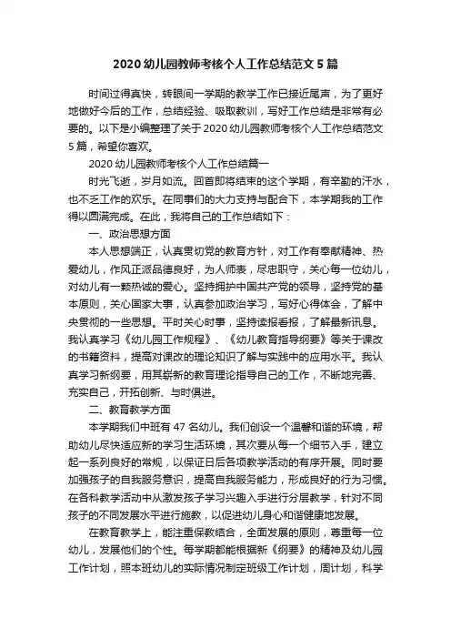 2020幼儿园教师考核个人工作总结范文5篇