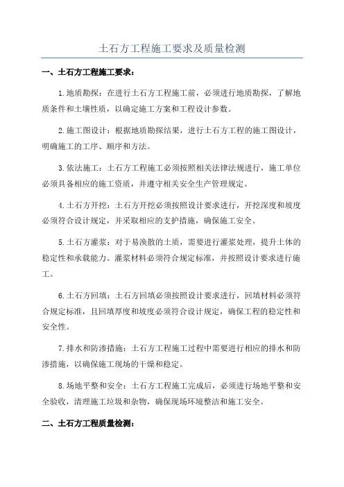 土石方工程施工要求及质量检测