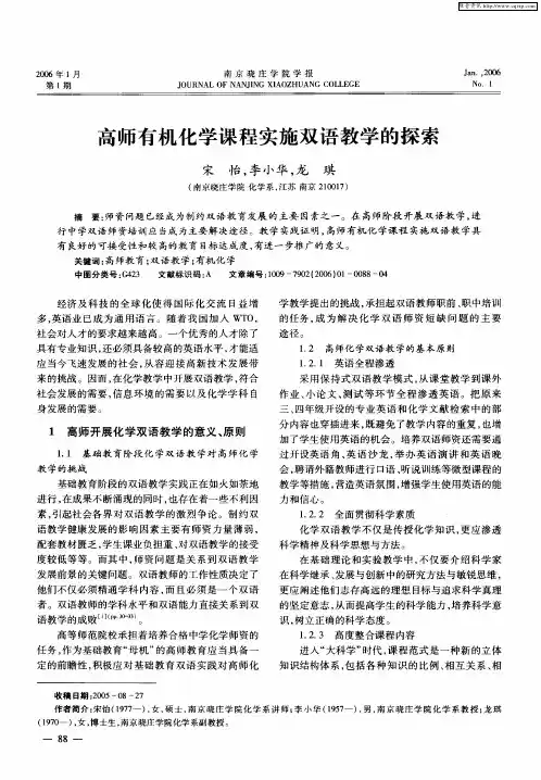 高师有机化学课程实施双语教学的探索