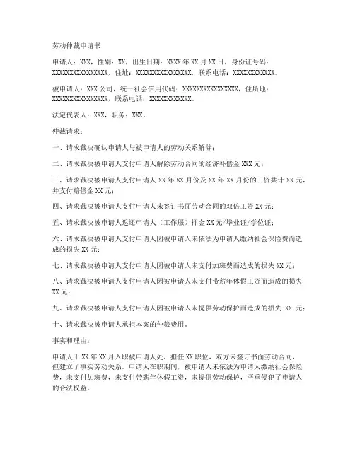 劳动仲裁申请书文书模板