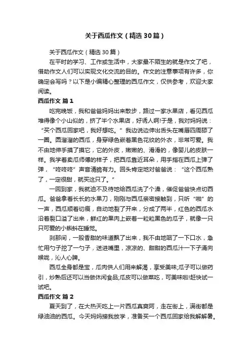 关于西瓜作文（精选30篇）