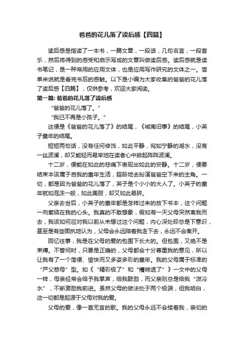 爸爸的花儿落了读后感【四篇】