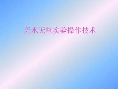 无水无氧操作技术