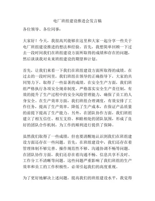 电厂班组建设推进会发言稿