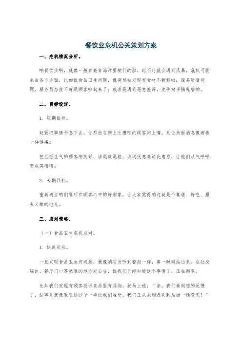 餐饮业危机公关策划方案