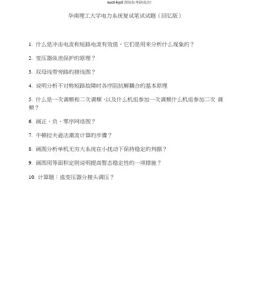 华南理工大学电力系统复试笔试试题(回忆版)