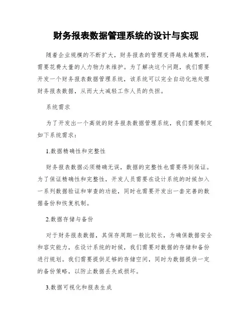 财务报表数据管理系统的设计与实现