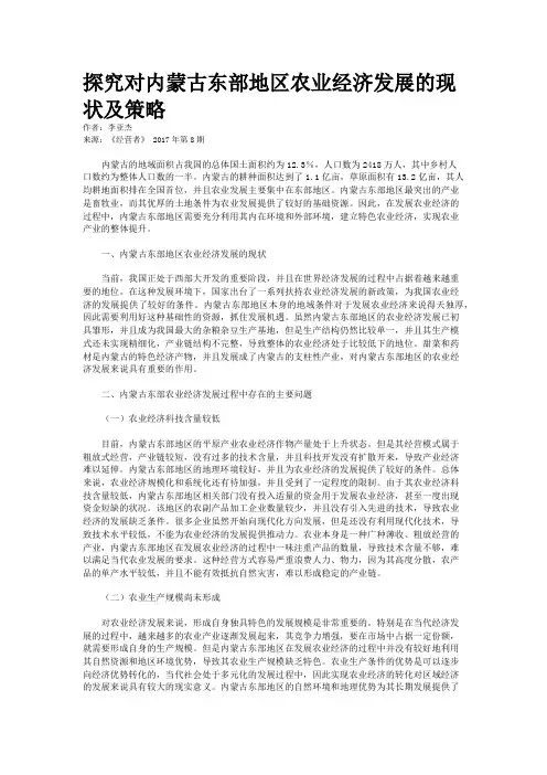 探究对内蒙古东部地区农业经济发展的现状及策略