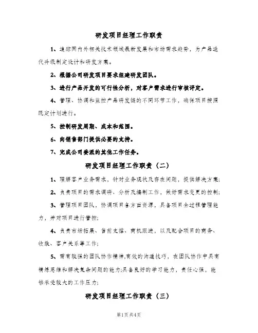 研发项目经理工作职责(六篇)