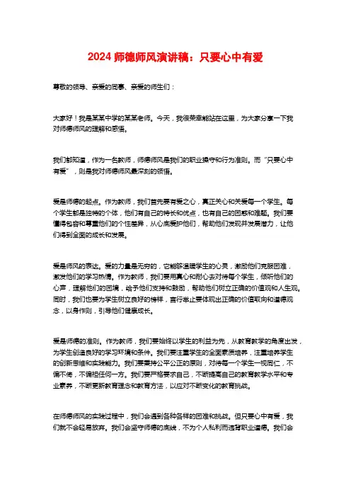 2024师德师风演讲稿：只要心中有爱