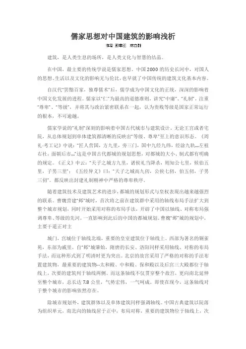 儒家思想对中国建筑的影响浅析