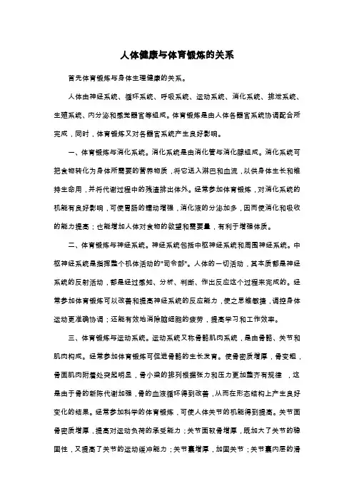 人体健康与体育锻炼的关系