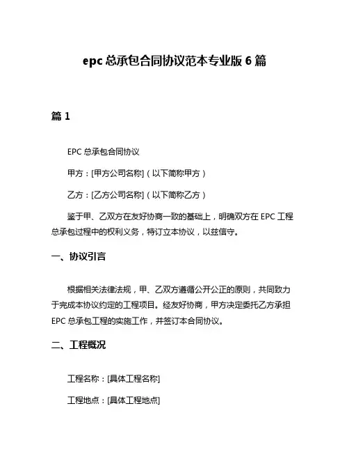 epc总承包合同协议范本专业版6篇