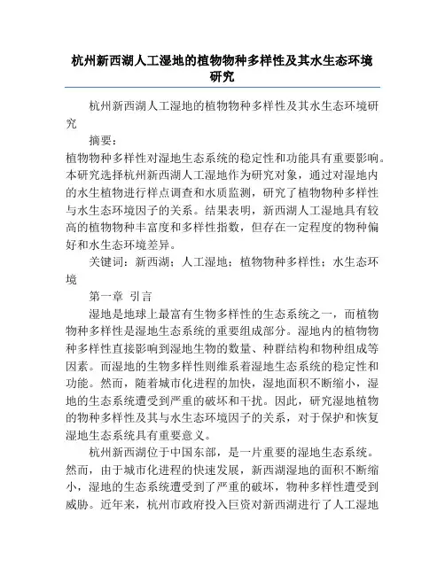 杭州新西湖人工湿地的植物物种多样性及其水生态环境研究