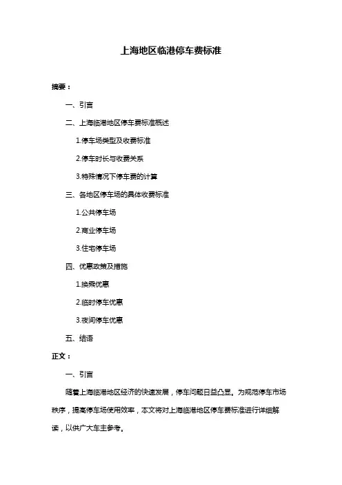 上海地区临港停车费标准