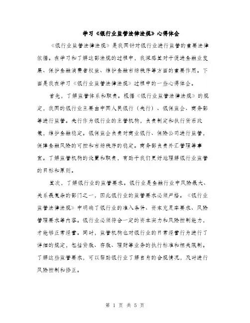 学习《银行业监管法律法规》心得体会（2篇）