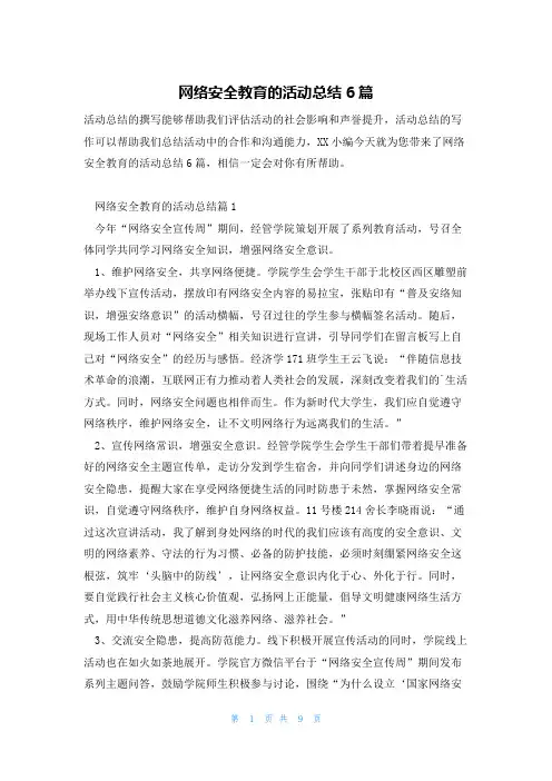 网络安全教育的活动总结6篇