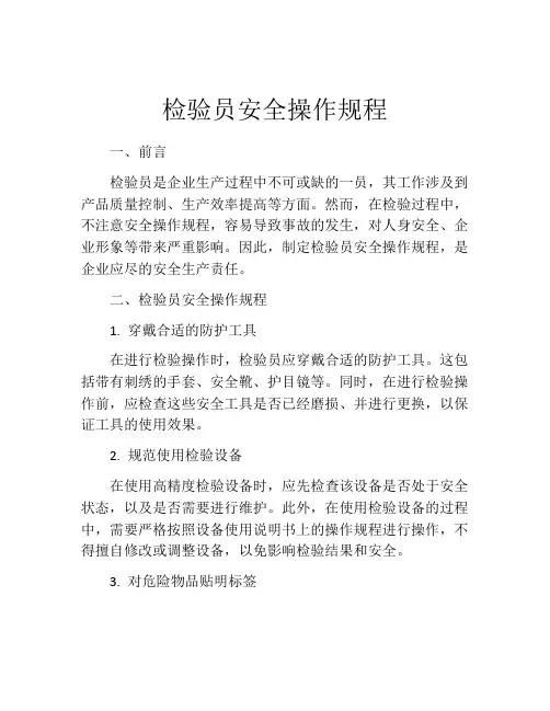 检验员安全操作规程