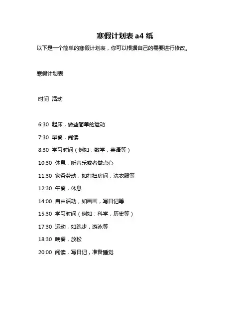 寒假计划表a4纸