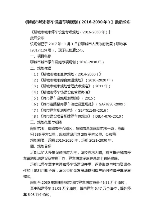 《聊城市城市停车设施专项规划（2016-2030年）》批后公布