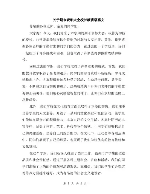 关于期末表彰大会校长演讲稿范文