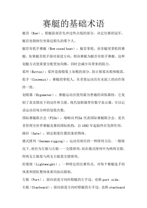 赛艇的基础术语