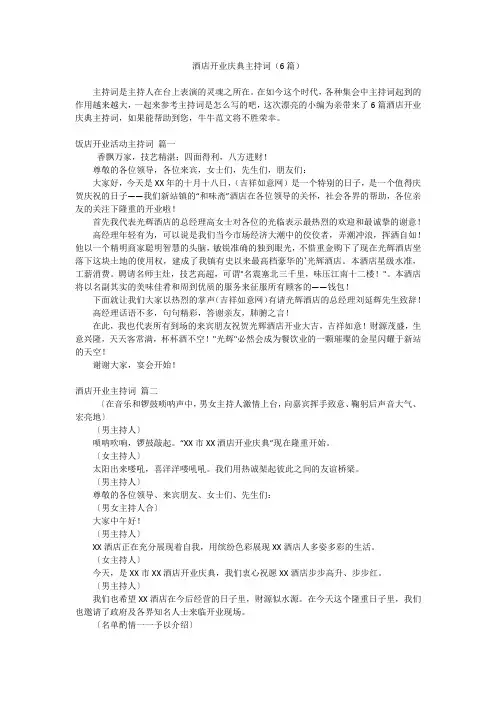 酒店开业庆典主持词(6篇)
