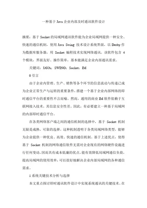一种基于Java企业内部及时通讯软件设计