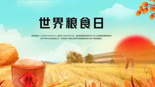 世界粮食日PPT模板
