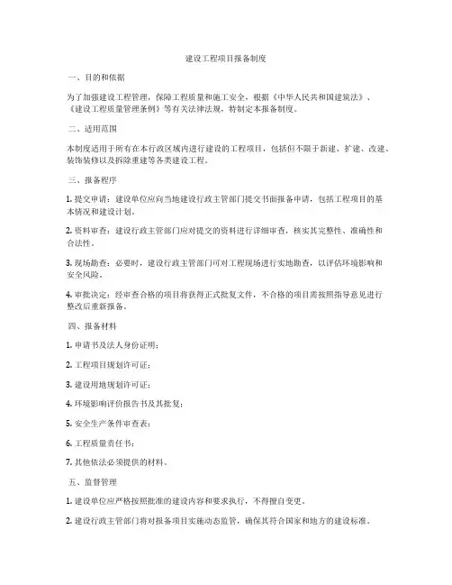 建设工程项目报备制度