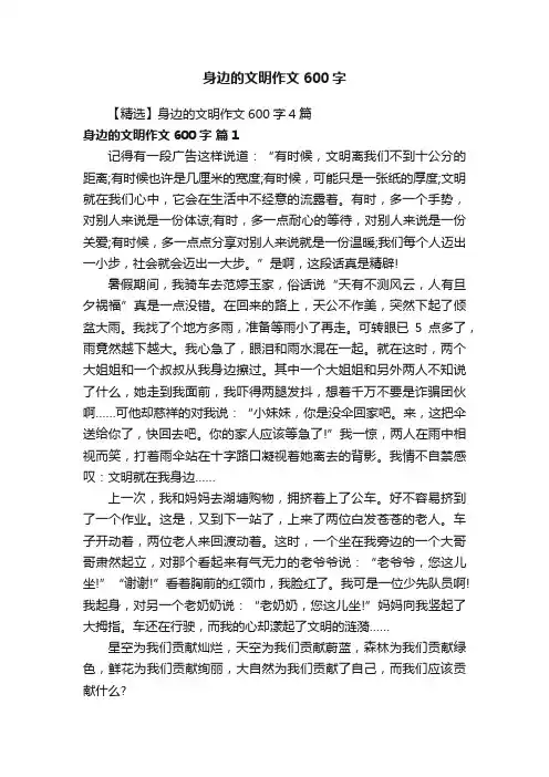 【精选】身边的文明作文600字4篇