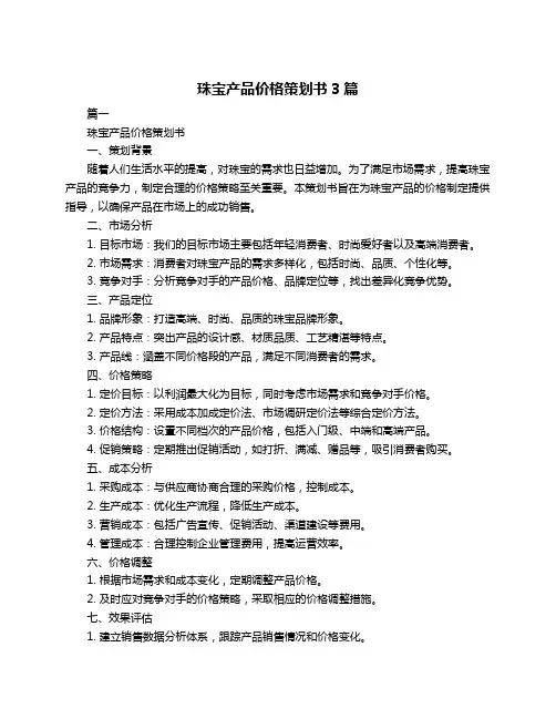 珠宝产品价格策划书3篇