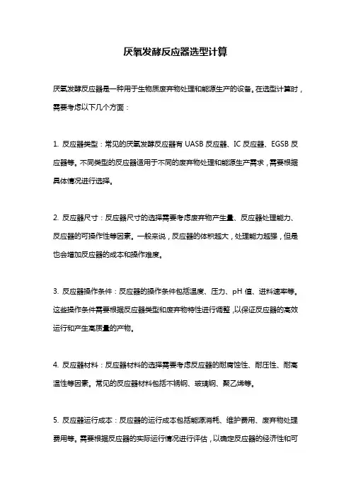 厌氧发酵反应器选型计算