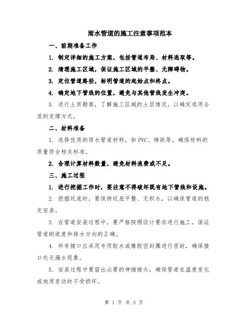 雨水管道的施工注意事项范本