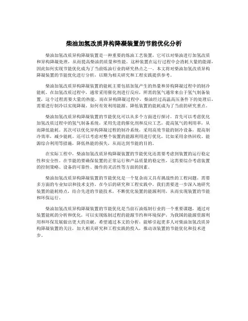 柴油加氢改质异构降凝装置的节能优化分析